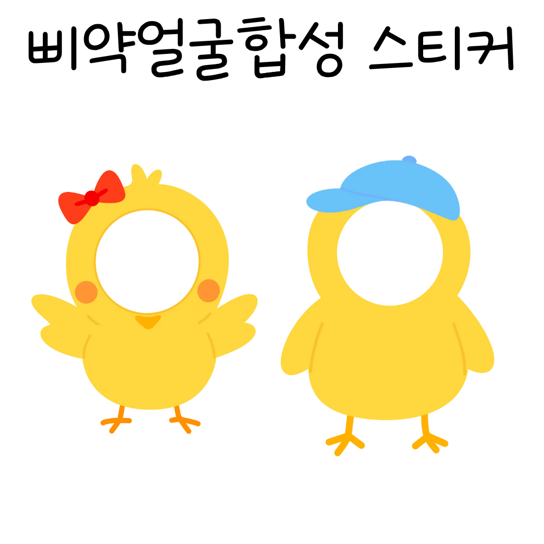 삐약얼굴합성상페.png