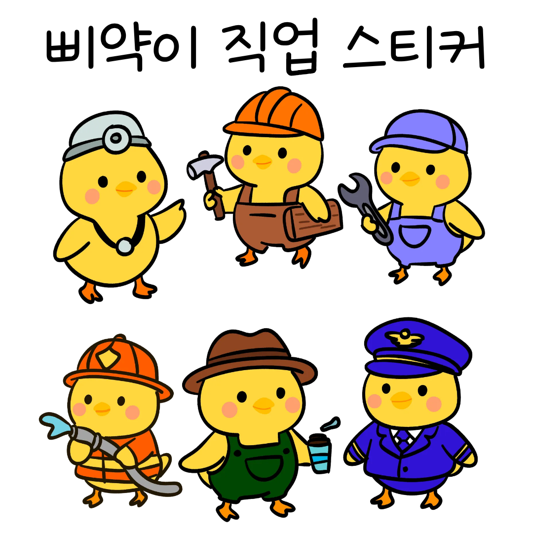 삐약이직업상페.png
