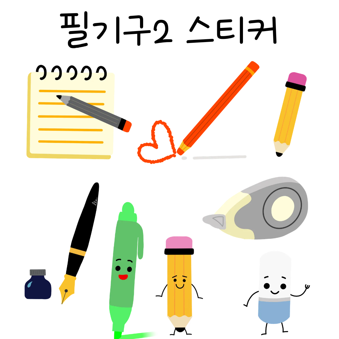 필기구2상페.png
